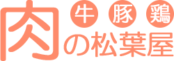 牛、豚、鶏、肉の松葉屋のWebサイト